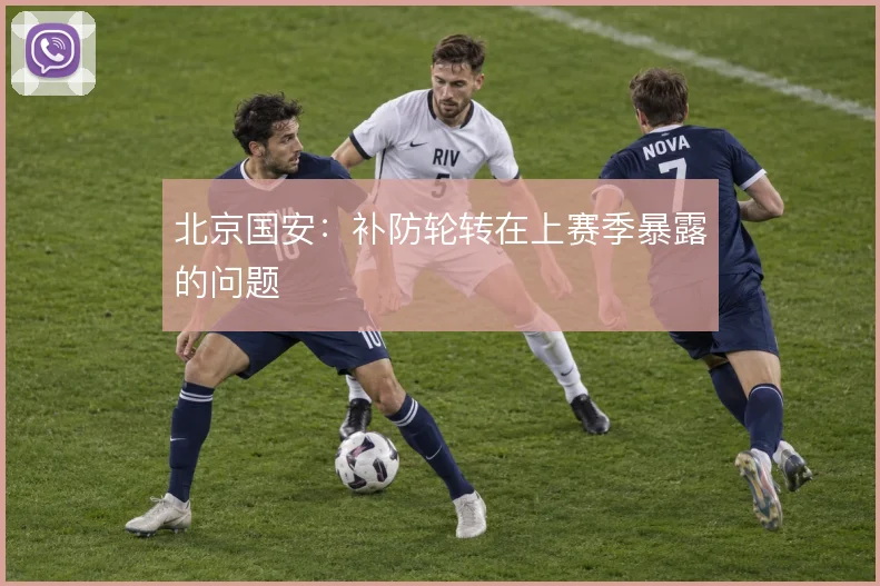 北京国安:补防轮转在上赛季暴露的问题