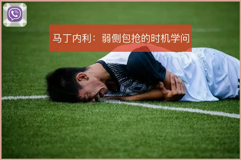 马丁内利:弱侧包抢的时机学问