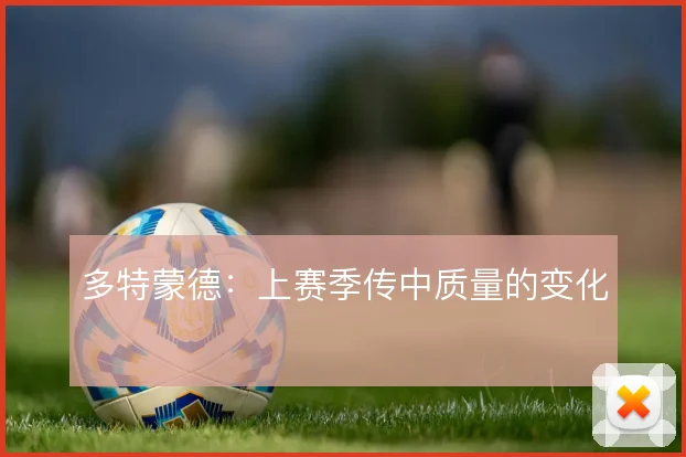 多特蒙德：上赛季传中质量的变化