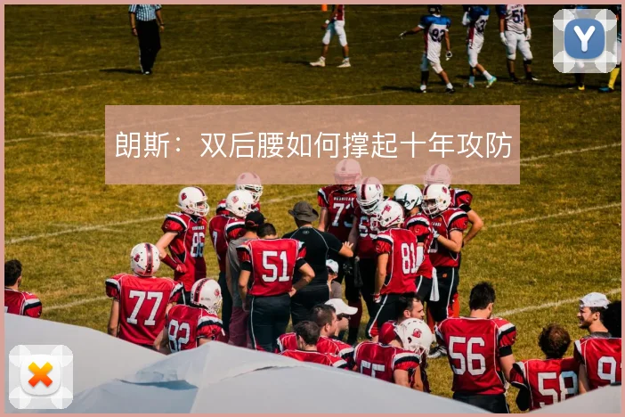 朗斯:双后腰如何撑起十年攻防