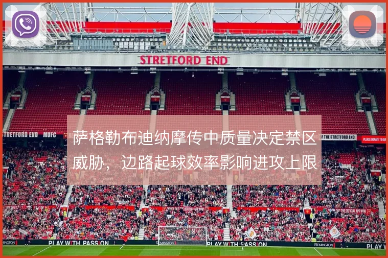 萨格勒布迪纳摩传中质量决定禁区威胁，边路起球效率影响进攻上限