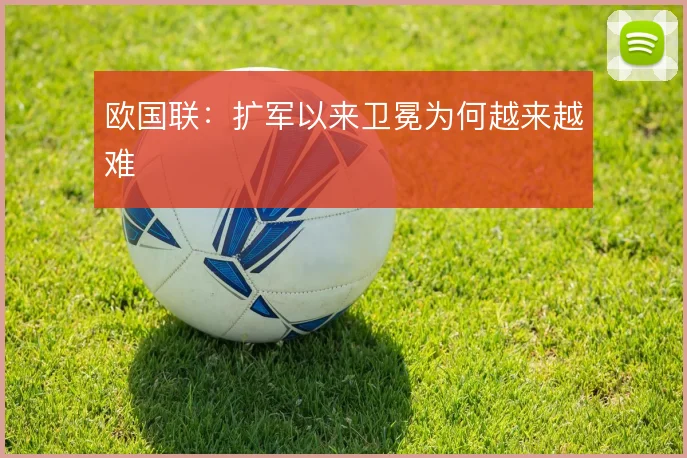 欧国联：扩军以来卫冕为何越来越难