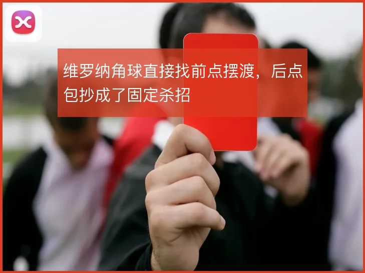 维罗纳角球直接找前点摆渡,后点包抄成了固定杀招