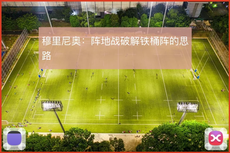 穆里尼奥:阵地战破解铁桶阵的思路