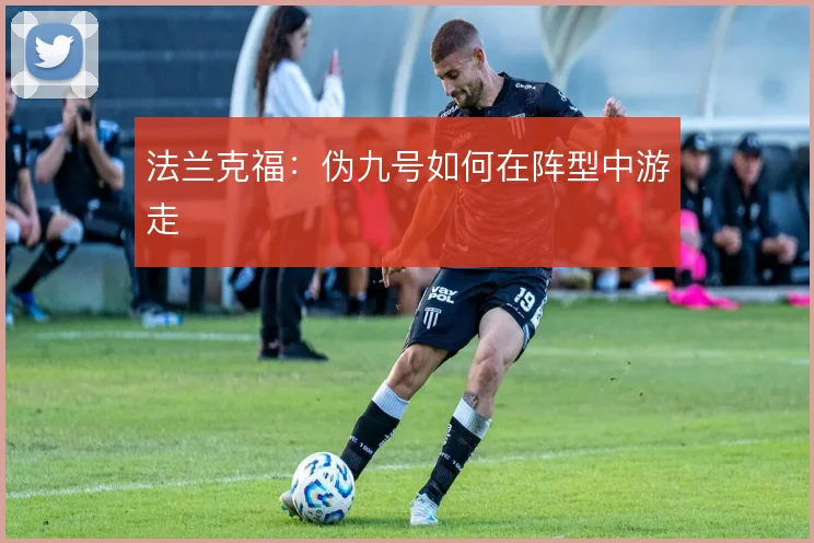 法兰克福:伪九号如何在阵型中游走