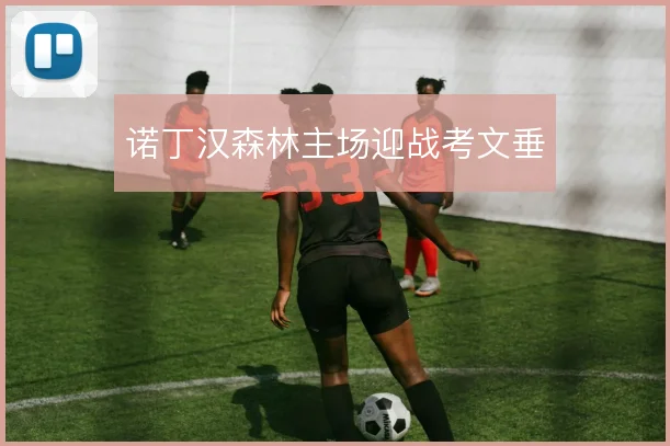 诺丁汉森林主场迎战考文垂