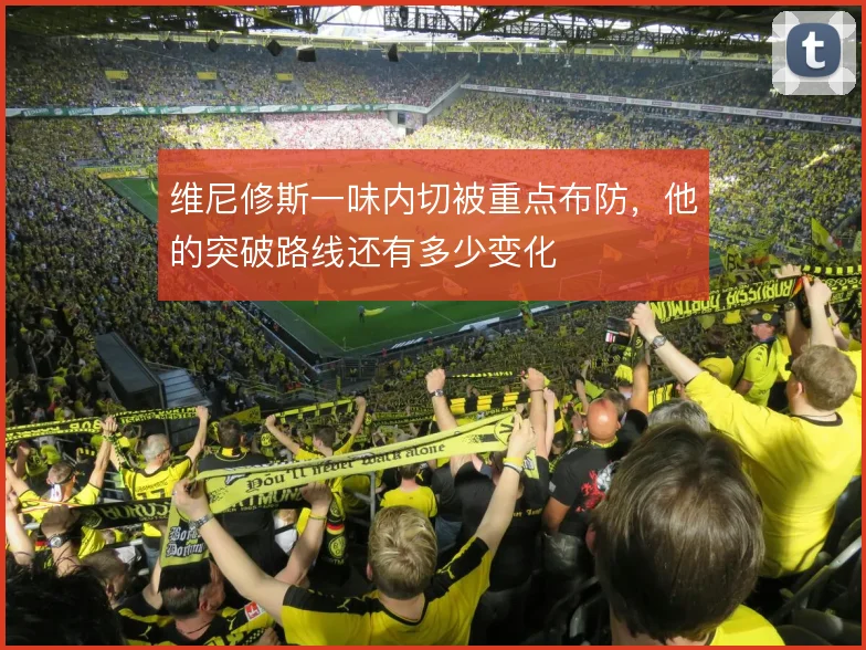 维尼修斯一味内切被重点布防,他的突破路线还有多少变化