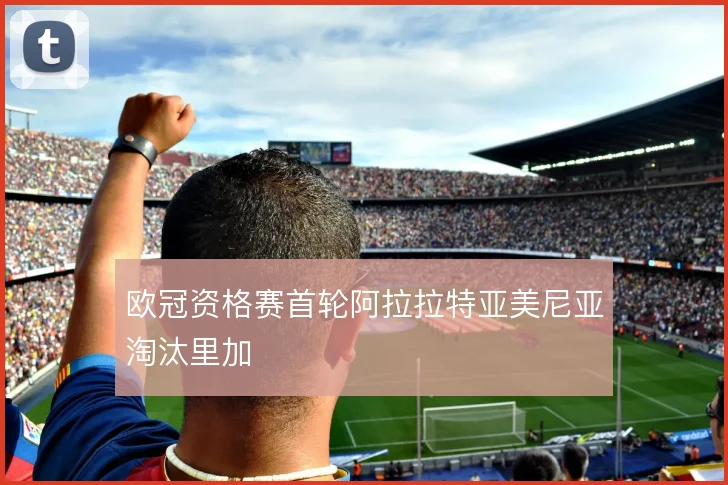 欧冠资格赛首轮阿拉拉特亚美尼亚淘汰里加