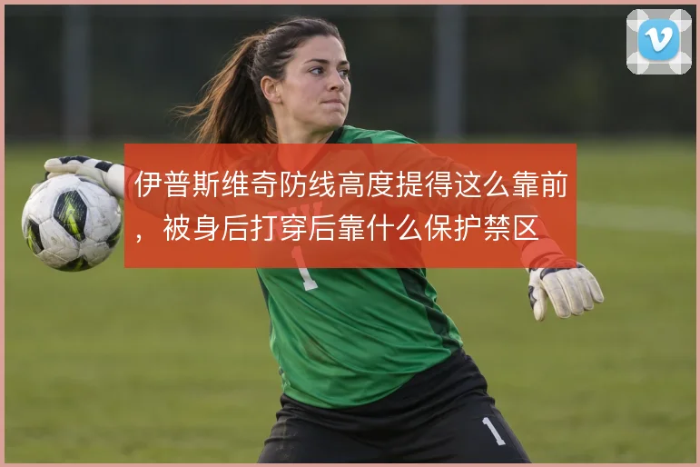 伊普斯维奇防线高度提得这么靠前，被身后打穿后靠什么保护禁区