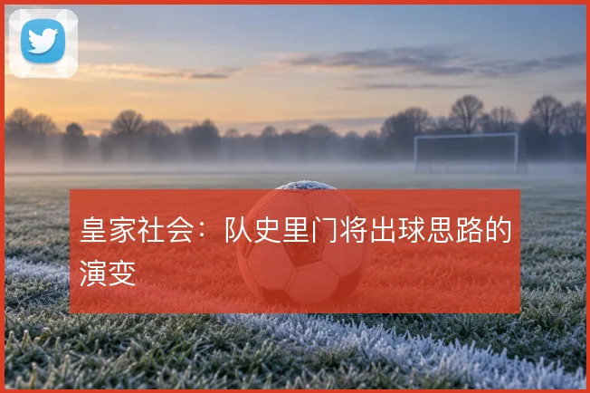 皇家社会：队史里门将出球思路的演变