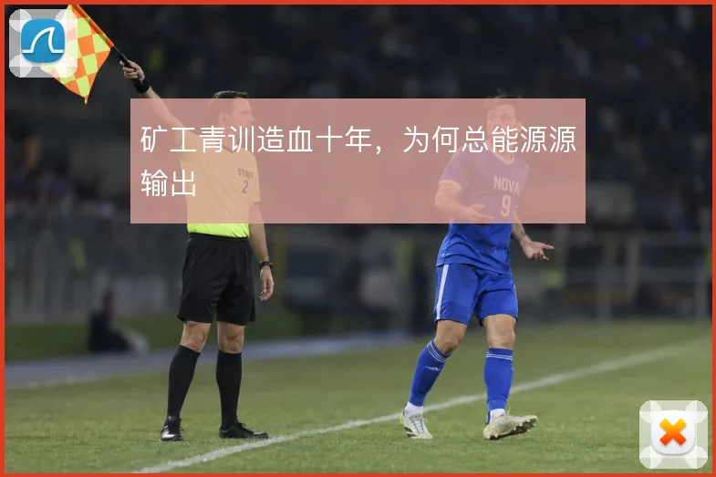 矿工青训造血十年,为何总能源源输出