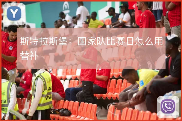 斯特拉斯堡:国家队比赛日怎么用替补