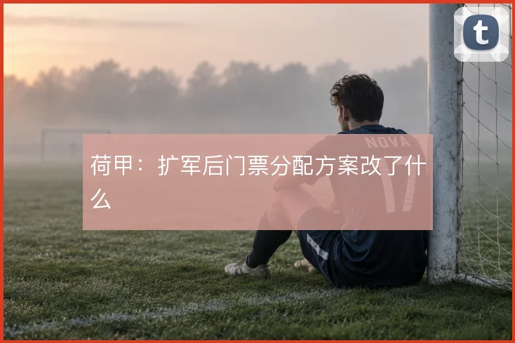 荷甲：扩军后门票分配方案改了什么