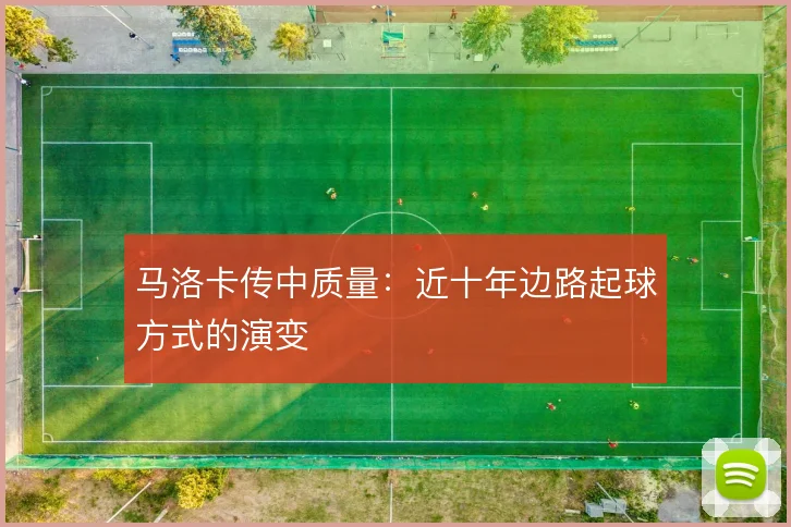 马洛卡传中质量：近十年边路起球方式的演变