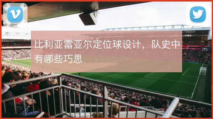 比利亚雷亚尔定位球设计,队史中有哪些巧思