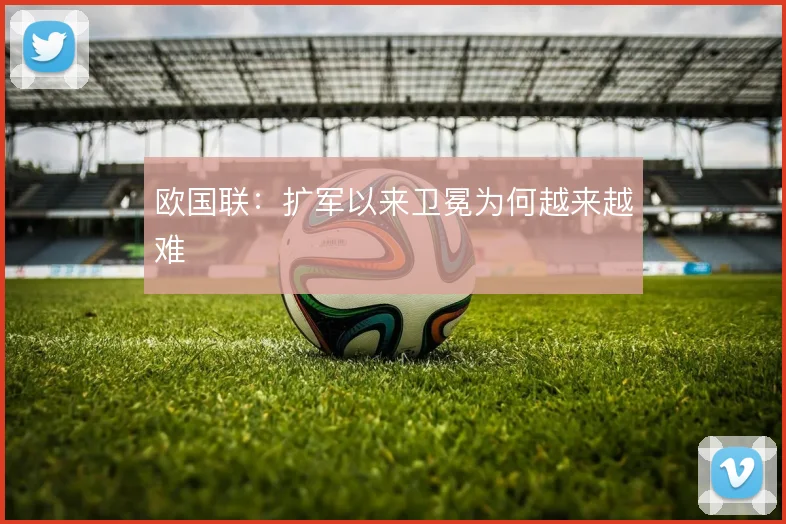 欧国联：扩军以来卫冕为何越来越难