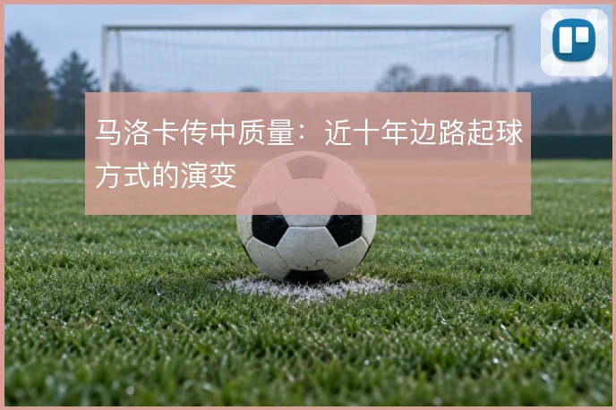 马洛卡传中质量：近十年边路起球方式的演变