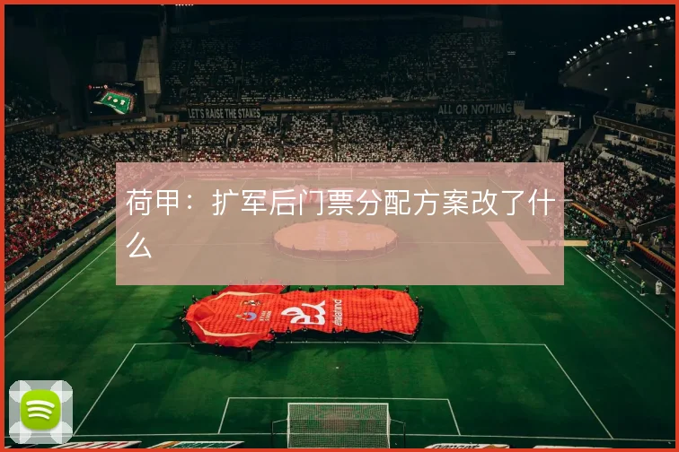 荷甲：扩军后门票分配方案改了什么