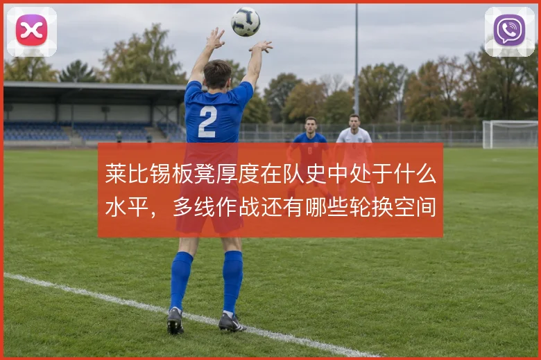 莱比锡板凳厚度在队史中处于什么水平，多线作战还有哪些轮换空间可挖