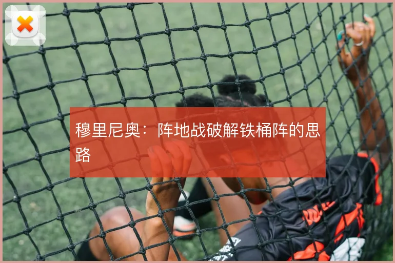 穆里尼奥:阵地战破解铁桶阵的思路