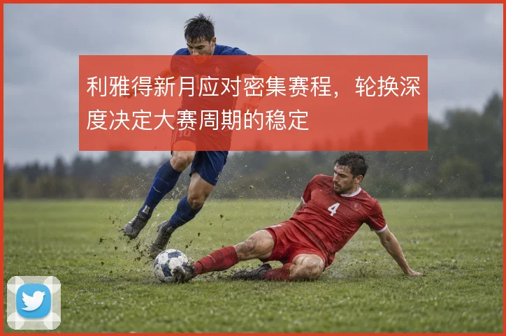 利雅得新月应对密集赛程，轮换深度决定大赛周期的稳定