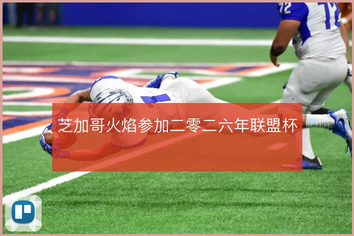 芝加哥火焰参加二零二六年联盟杯