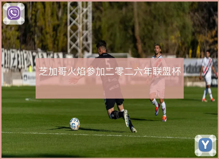 芝加哥火焰参加二零二六年联盟杯
