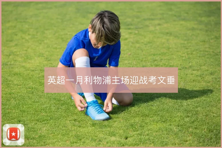 英超一月利物浦主场迎战考文垂
