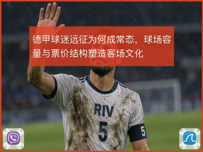 德甲球迷远征为何成常态，球场容量与票价结构塑造客场文化