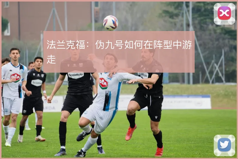 法兰克福:伪九号如何在阵型中游走