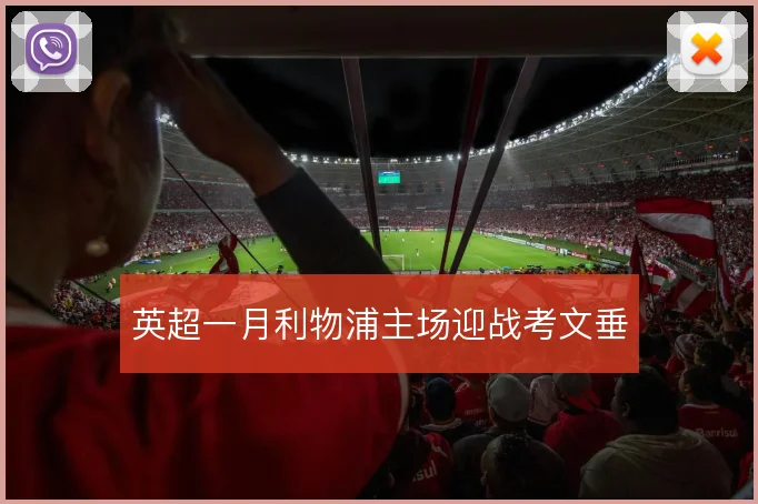 英超一月利物浦主场迎战考文垂