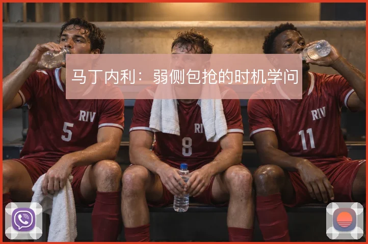 马丁内利:弱侧包抢的时机学问